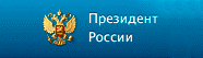 Президент России